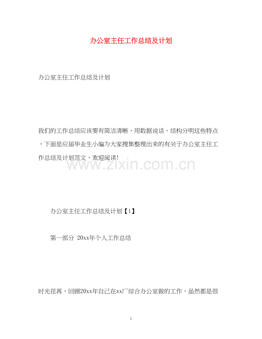 办公室主任工作总结及计划2.docx_第1页