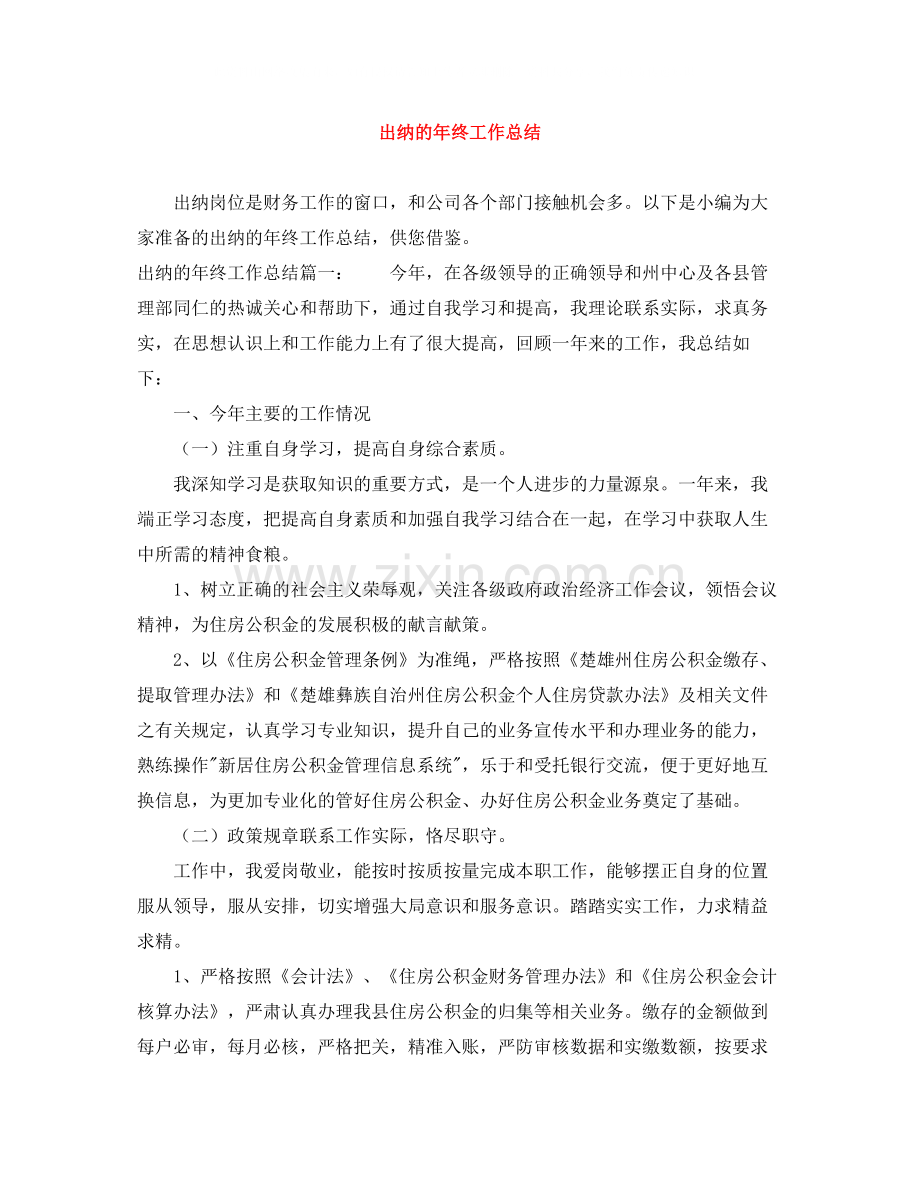 出纳的年终工作总结.docx_第1页