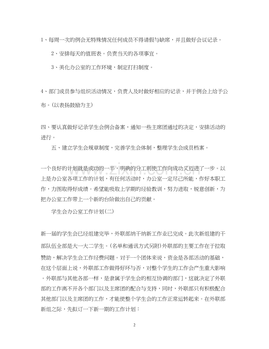 学生会办公室的工作计划.docx_第2页