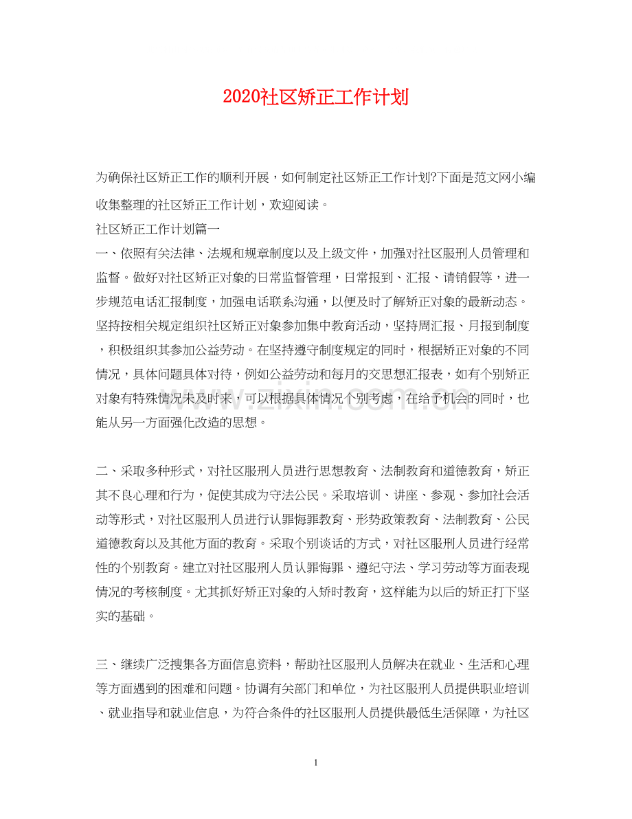 社区矫正工作计划2.docx_第1页