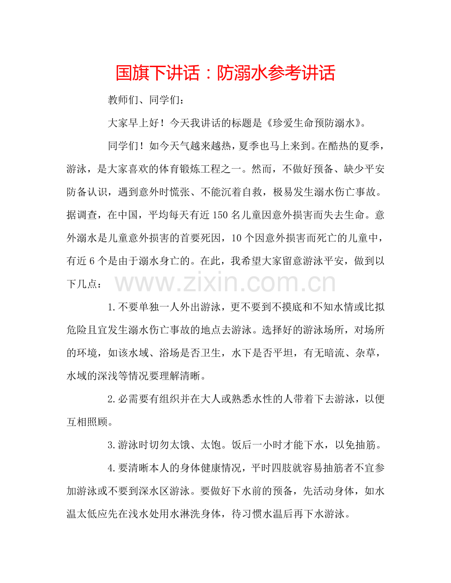 国旗下讲话：防溺水参考讲话.doc_第1页