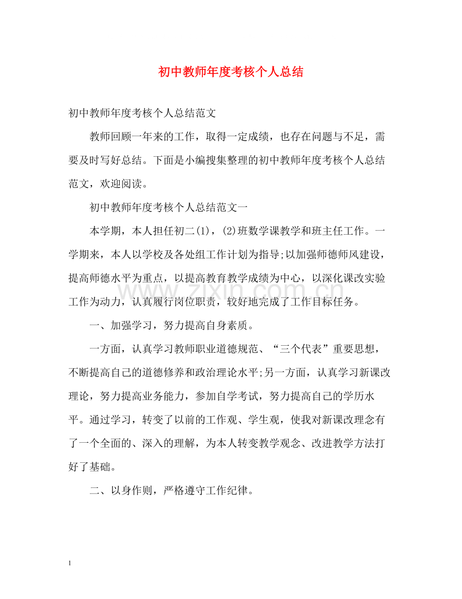 初中教师年度考核个人总结2).docx_第1页