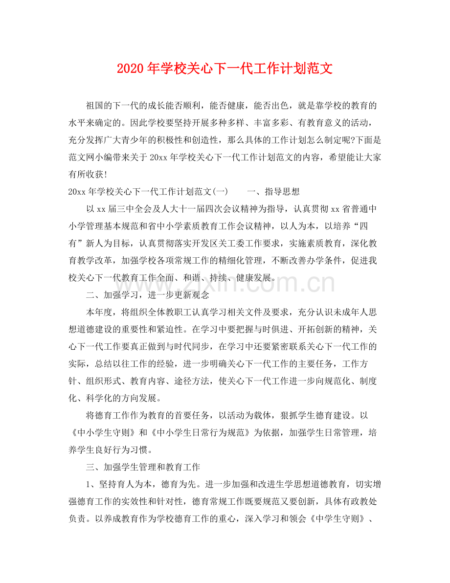 2020年学校关心下一代工作计划范文.docx_第1页