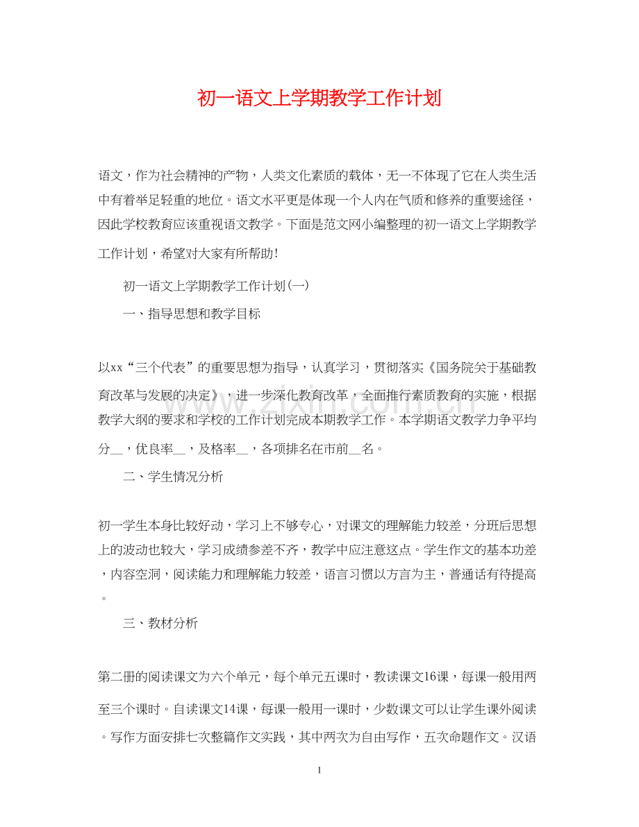 初一语文上学期教学工作计划.docx_第1页