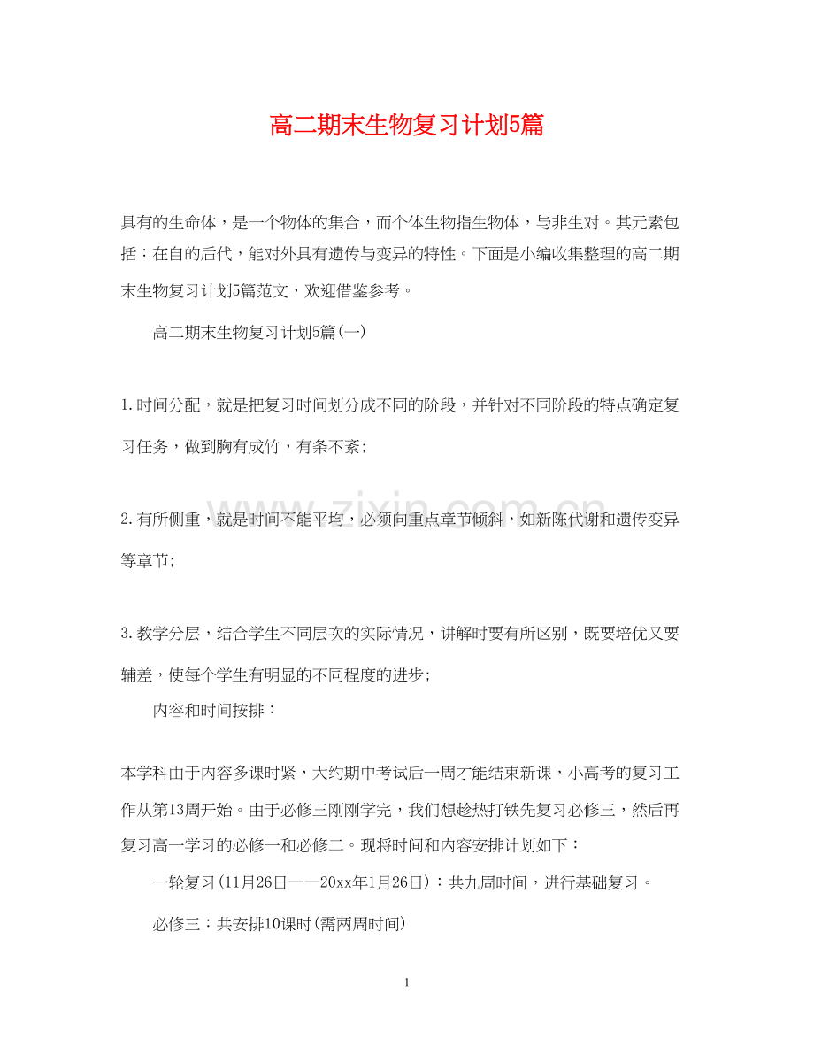 高二期末生物复习计划5篇.docx_第1页