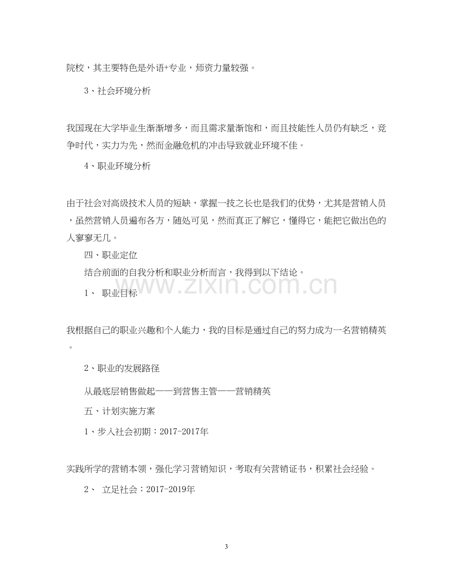 营销工作计划范文2.docx_第3页