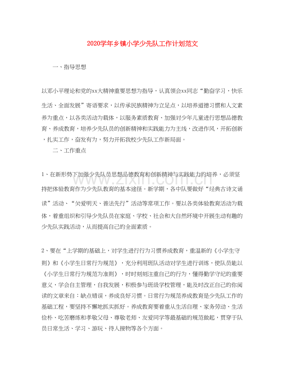 学年乡镇小学少先队工作计划范文.docx_第1页