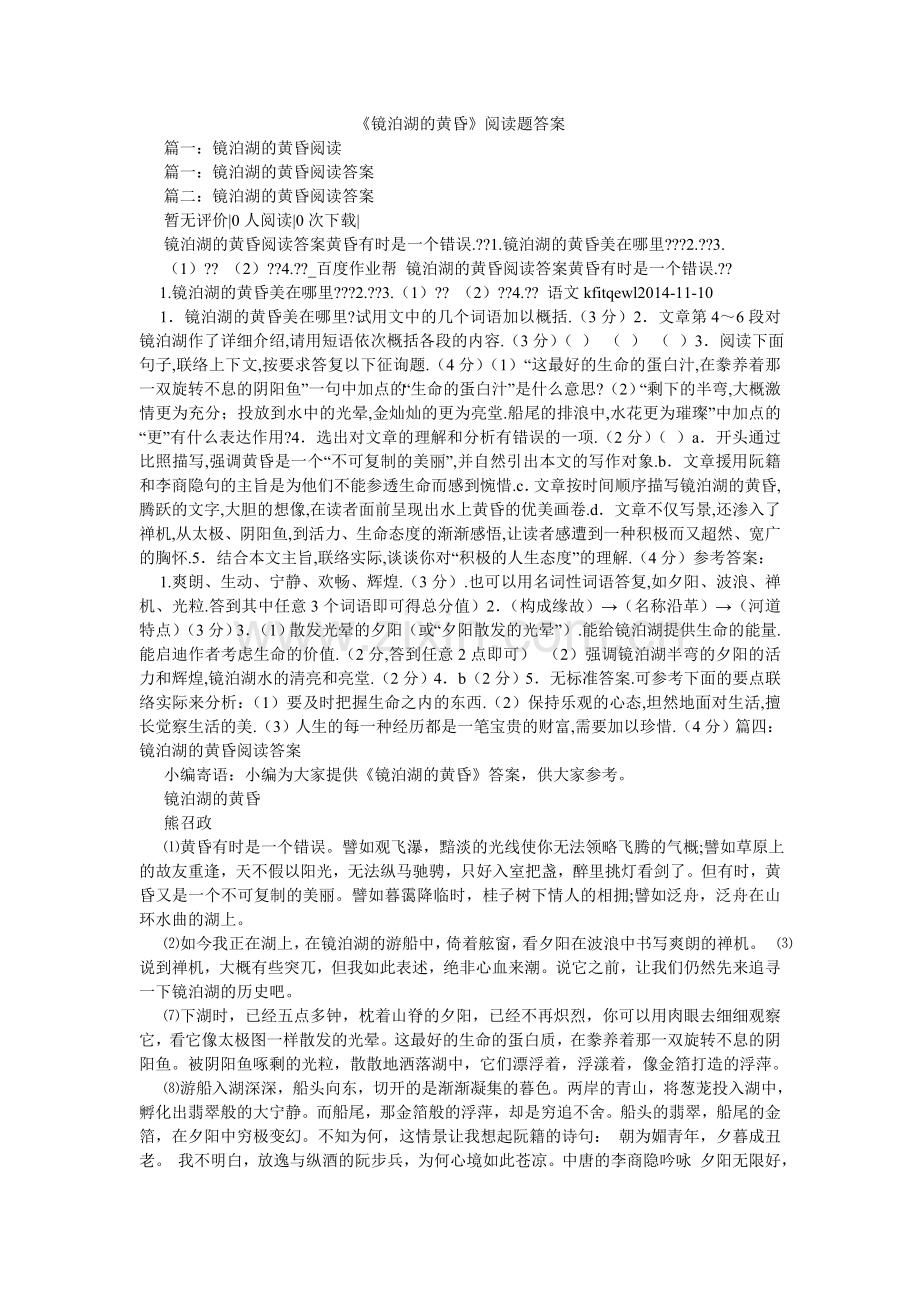 镜泊湖ۥ的黄昏阅读题答案.doc_第1页