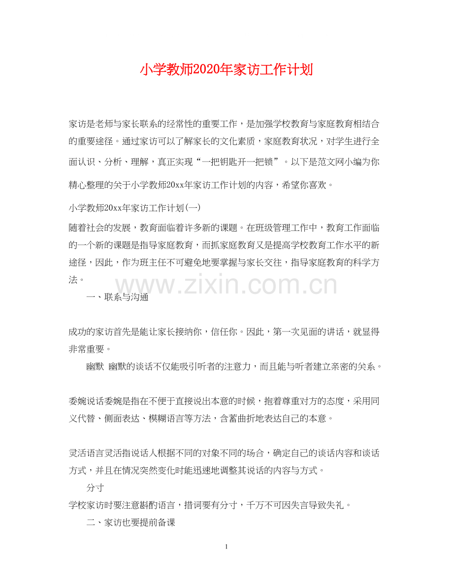 小学教师年家访工作计划.docx_第1页