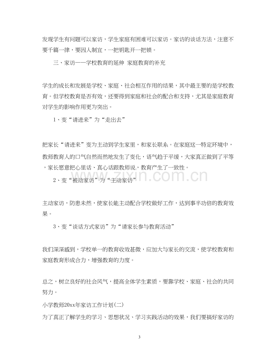 小学教师年家访工作计划.docx_第3页