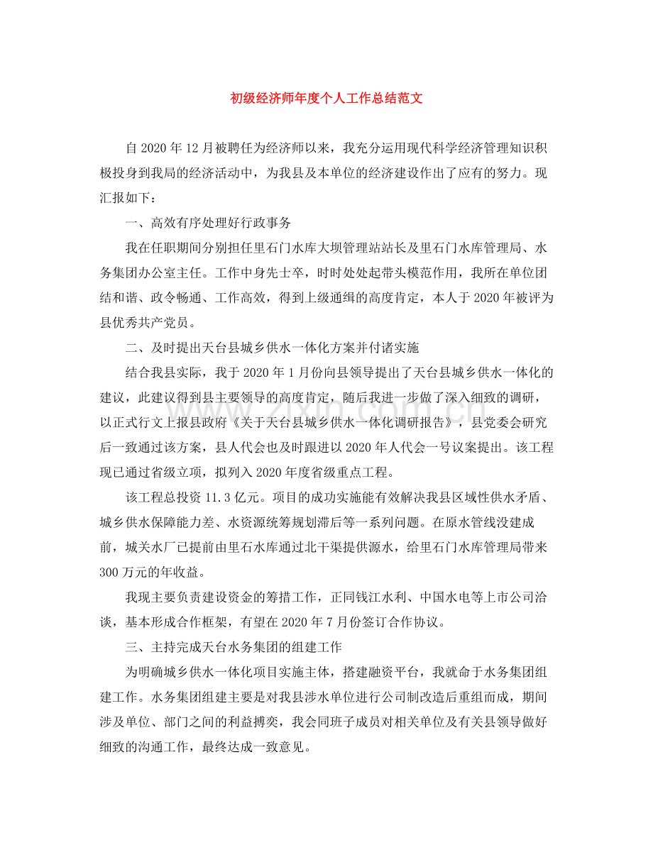 初级经济师年度个人工作总结范文.docx_第1页