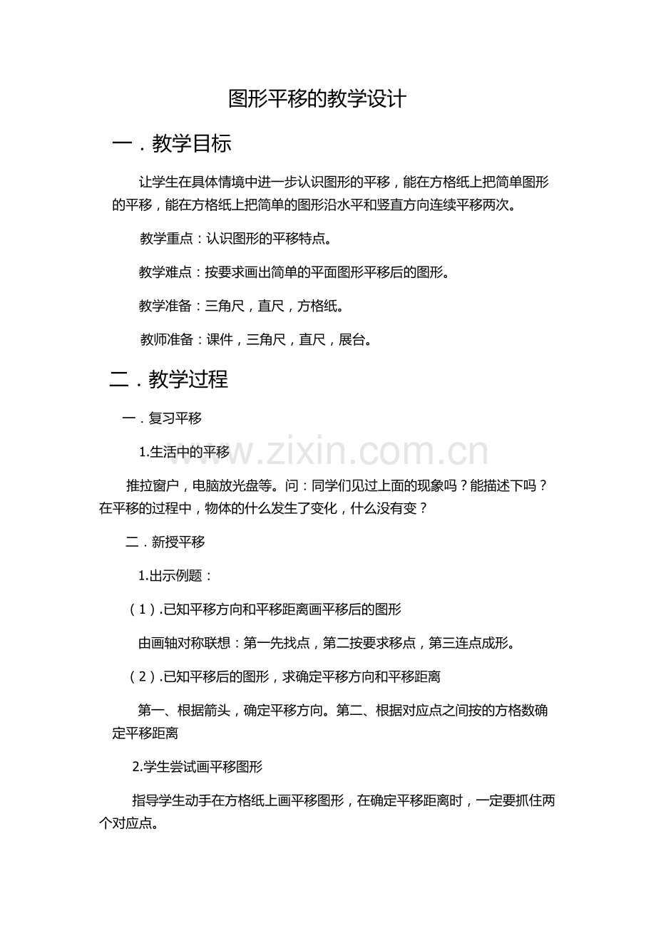 人教2011版小学数学四年级图形平移教学设计.docx_第1页