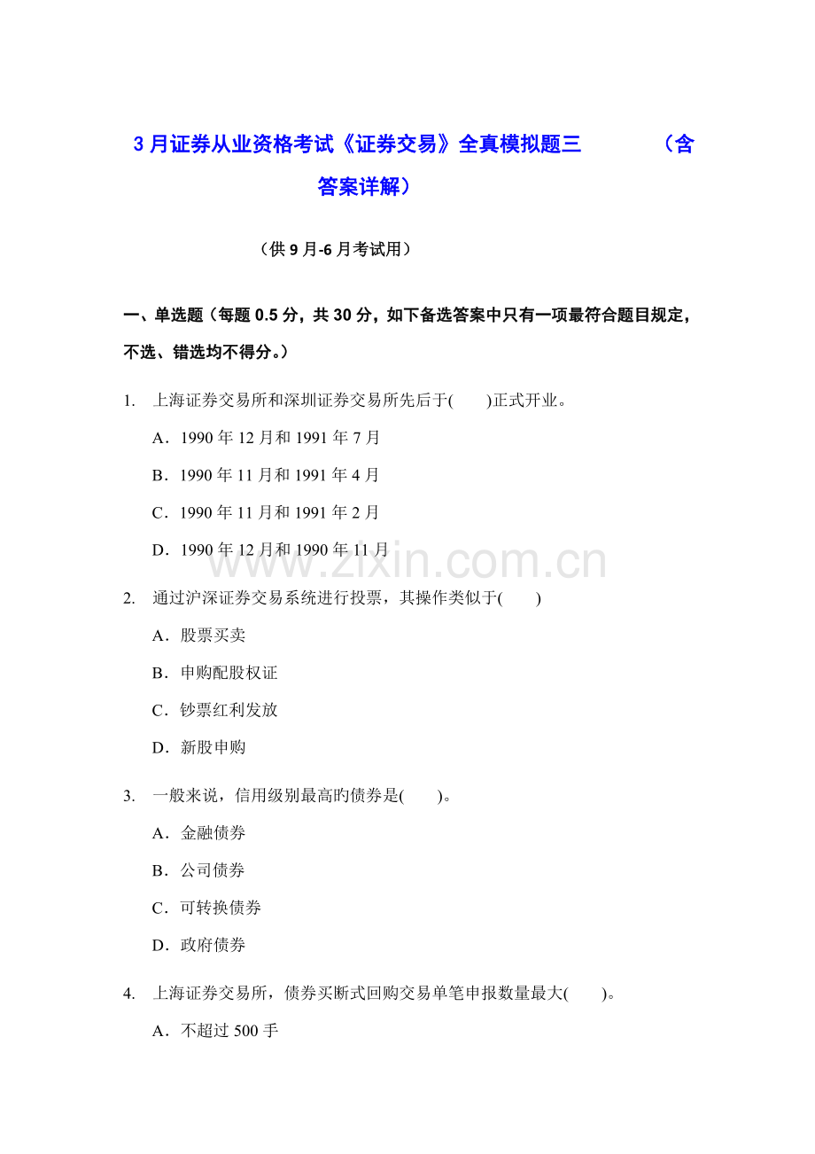 2022年3月证券从业资格考试证券交易全真模拟题三.doc_第1页