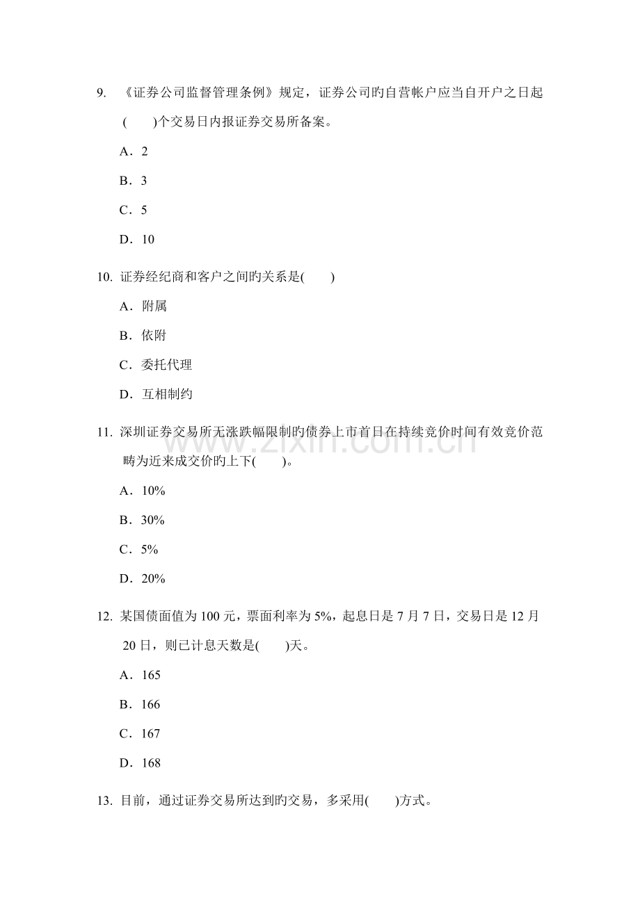 2022年3月证券从业资格考试证券交易全真模拟题三.doc_第3页