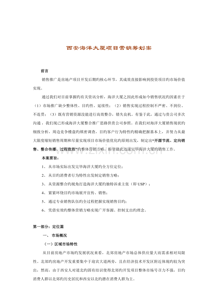 西安海洋大厦专项项目营销专题策划案.docx_第1页