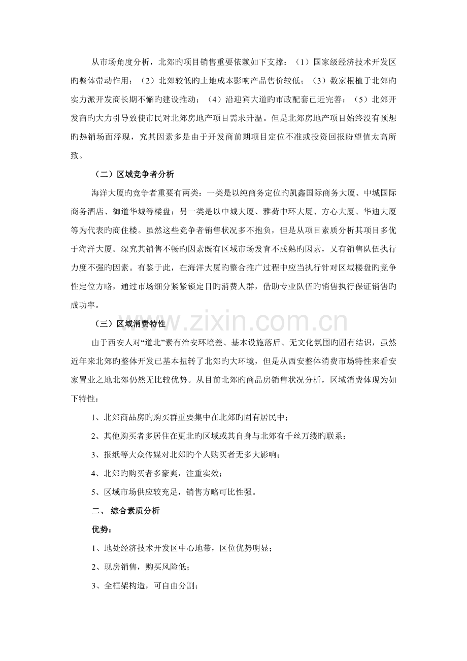 西安海洋大厦专项项目营销专题策划案.docx_第2页