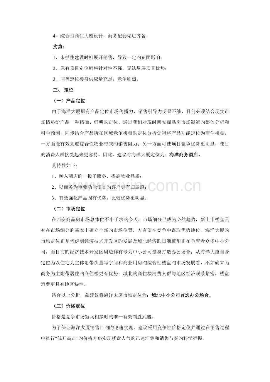 西安海洋大厦专项项目营销专题策划案.docx_第3页