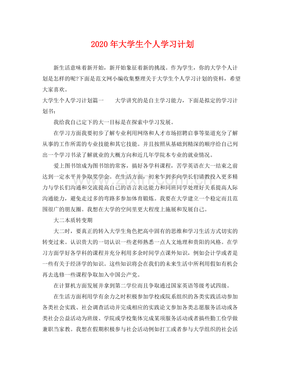 2020年大学生个人学习计划.docx_第1页