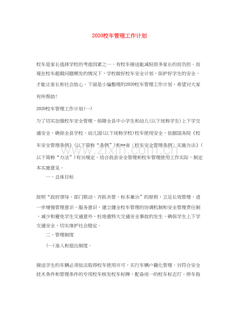 校车管理工作计划.docx_第1页