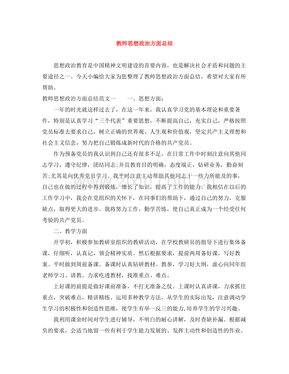 教师思想政治方面总结.docx_第1页