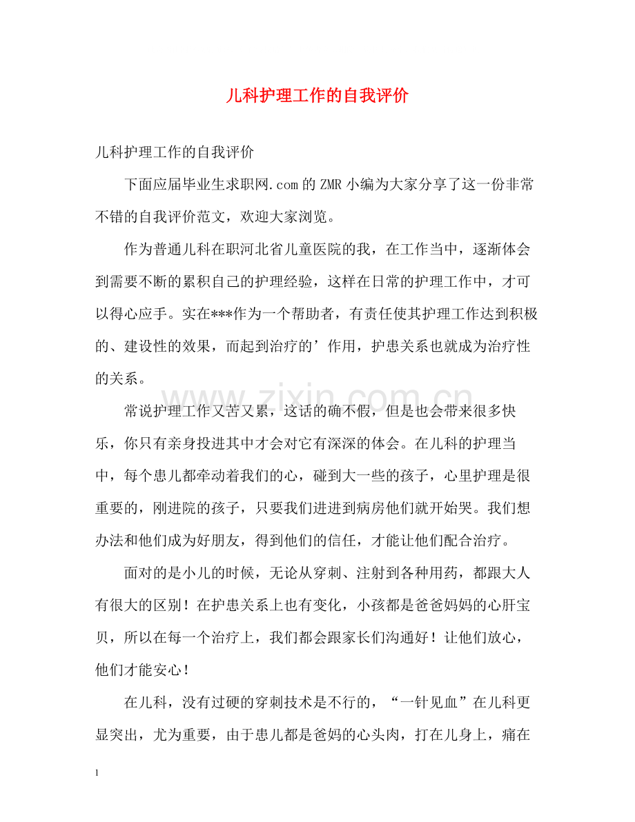 儿科护理工作的自我评价.docx_第1页