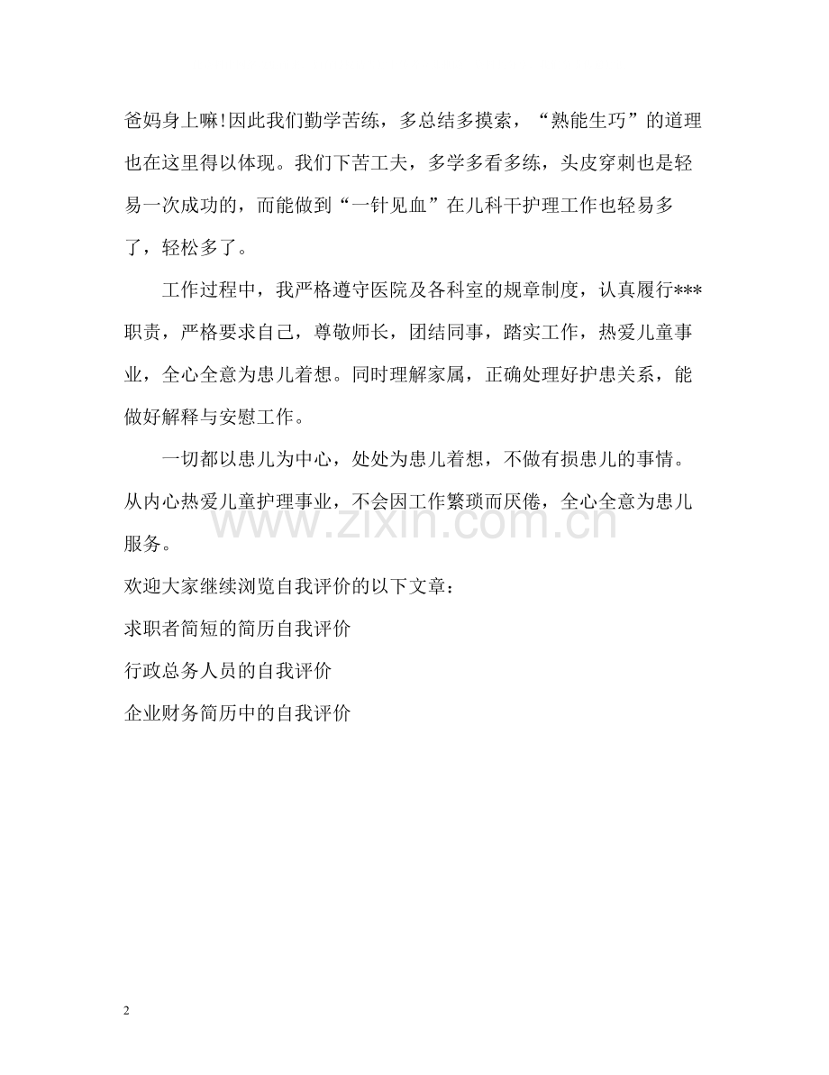 儿科护理工作的自我评价.docx_第2页