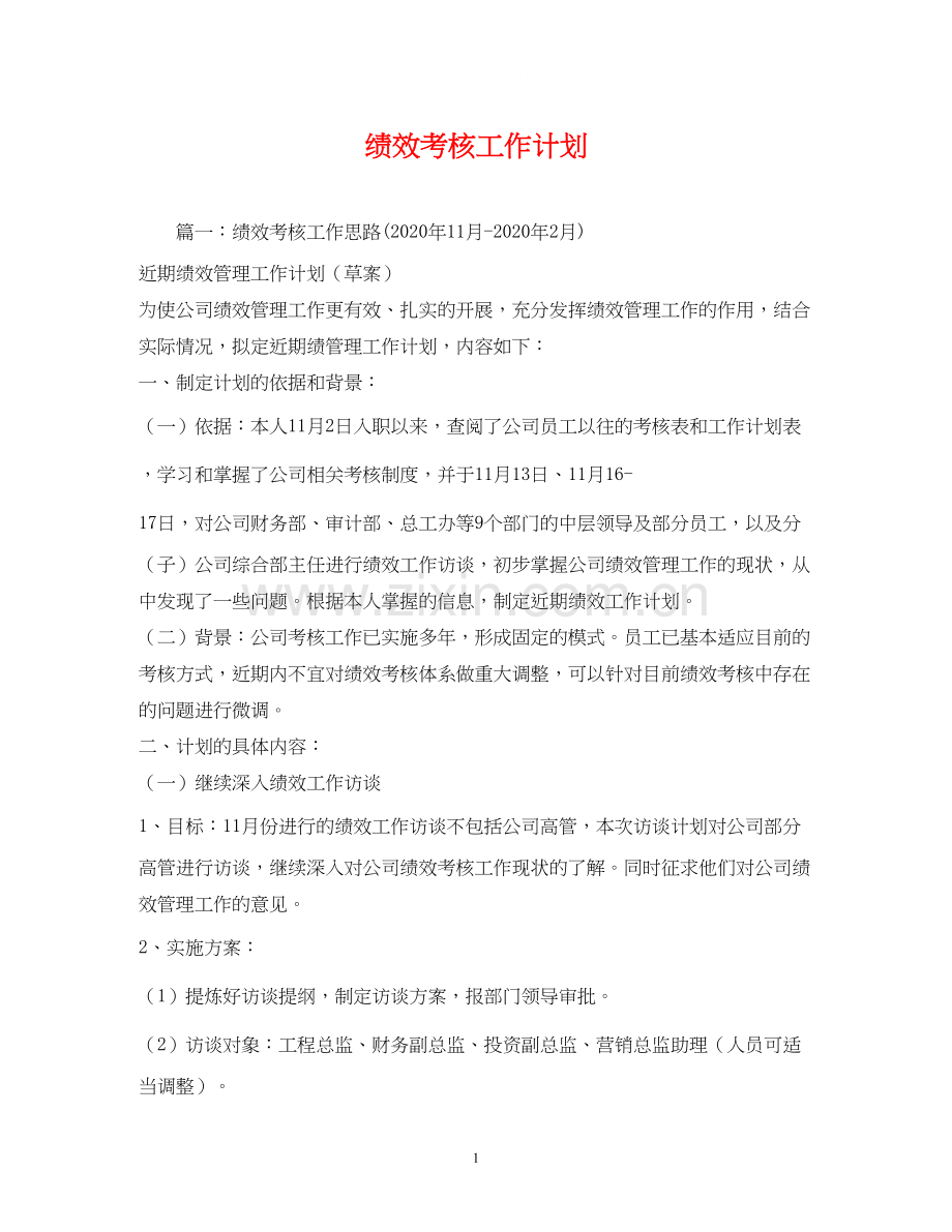 绩效考核工作计划.docx_第1页