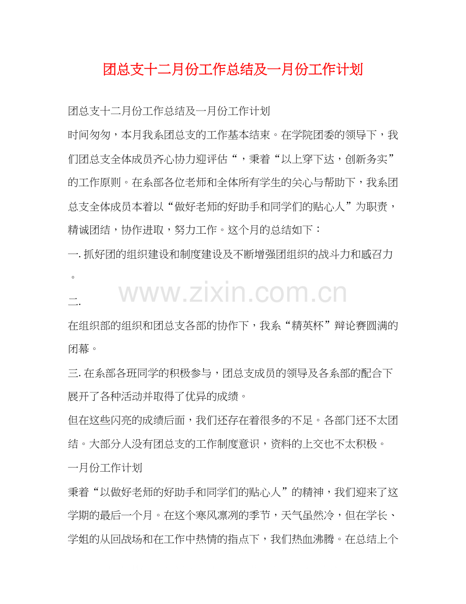 团总支十二月份工作总结及一月份工作计划.docx_第1页