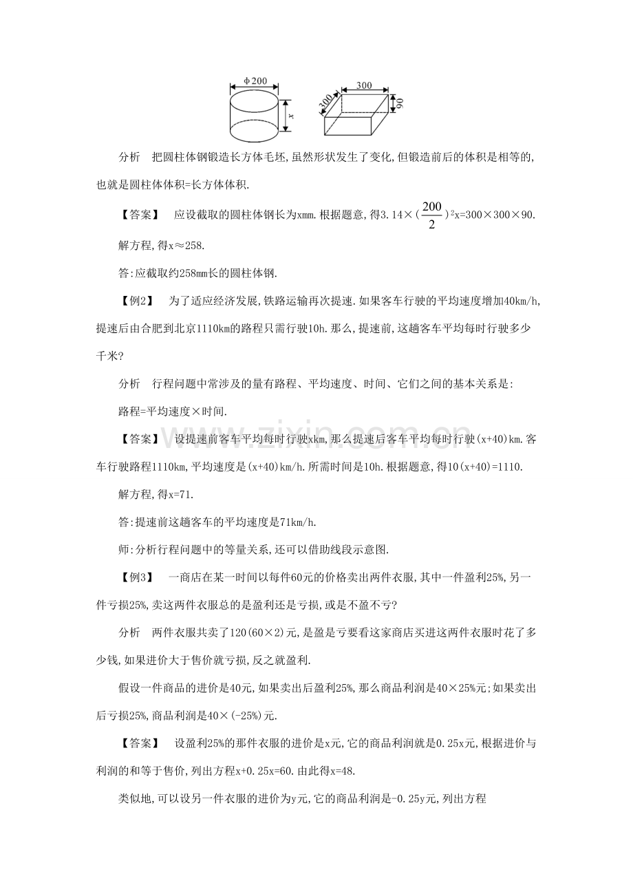 七年级数学上册 第3章 一次方程与方程组 3.2 一元一次方程的应用教案 （新版）沪科版-（新版）沪科版初中七年级上册数学教案.doc_第2页