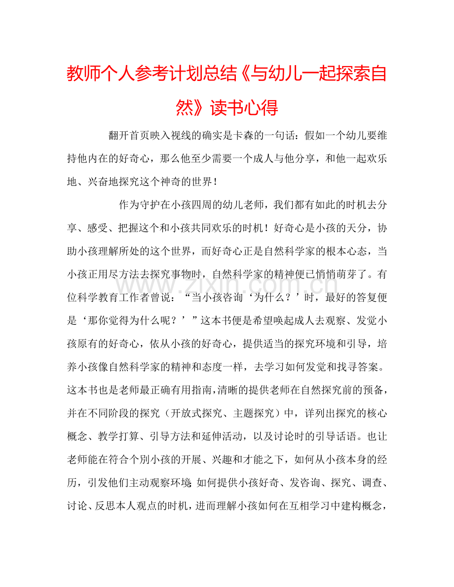 教师个人参考计划总结《与幼儿一起探索自然》读书心得.doc_第1页