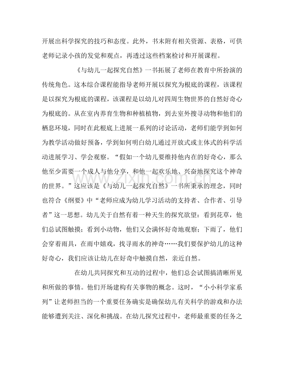 教师个人参考计划总结《与幼儿一起探索自然》读书心得.doc_第2页