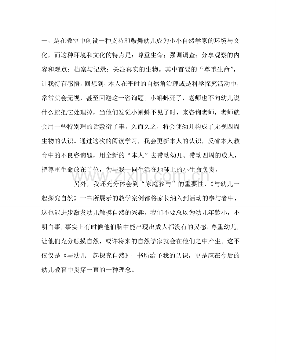 教师个人参考计划总结《与幼儿一起探索自然》读书心得.doc_第3页