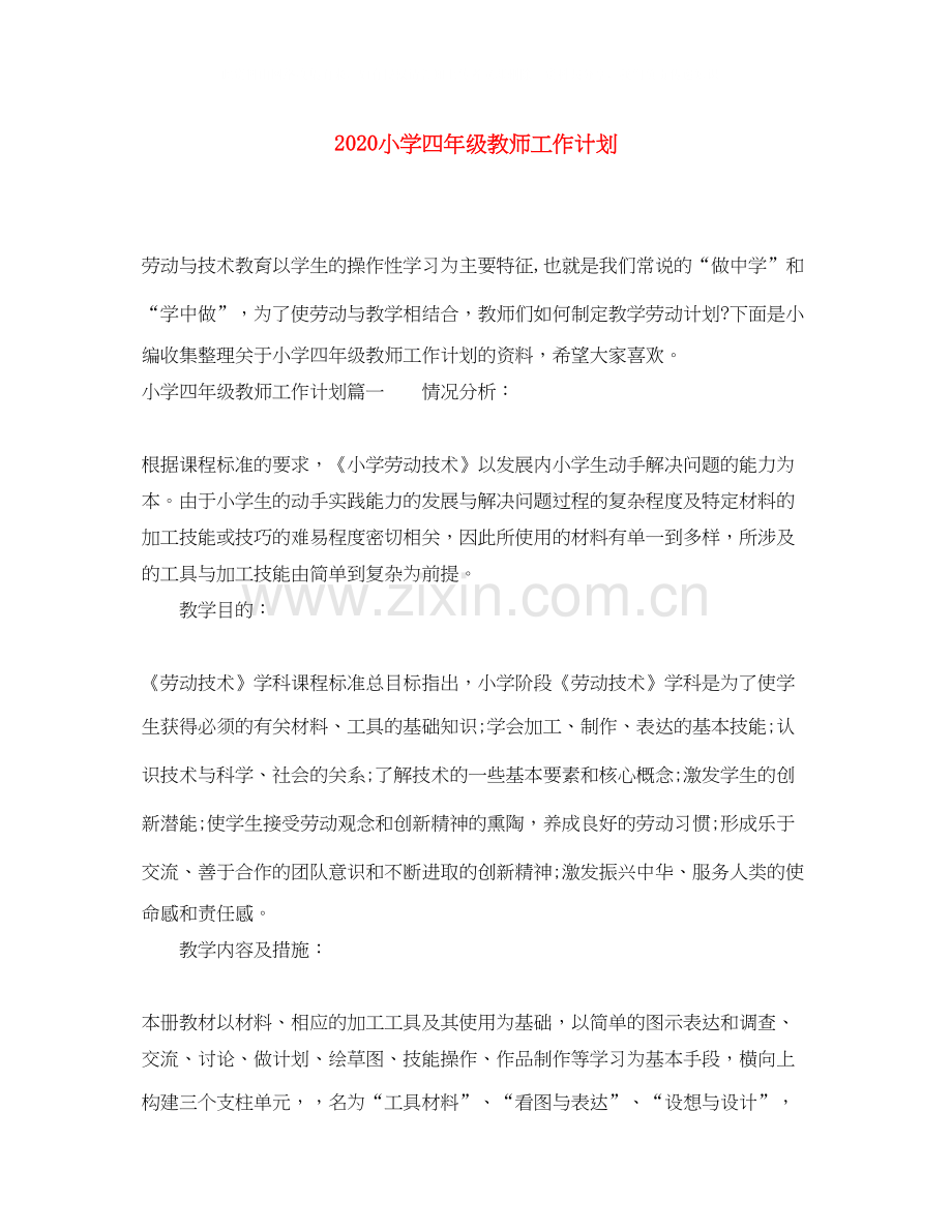 小学四年级教师工作计划.docx_第1页