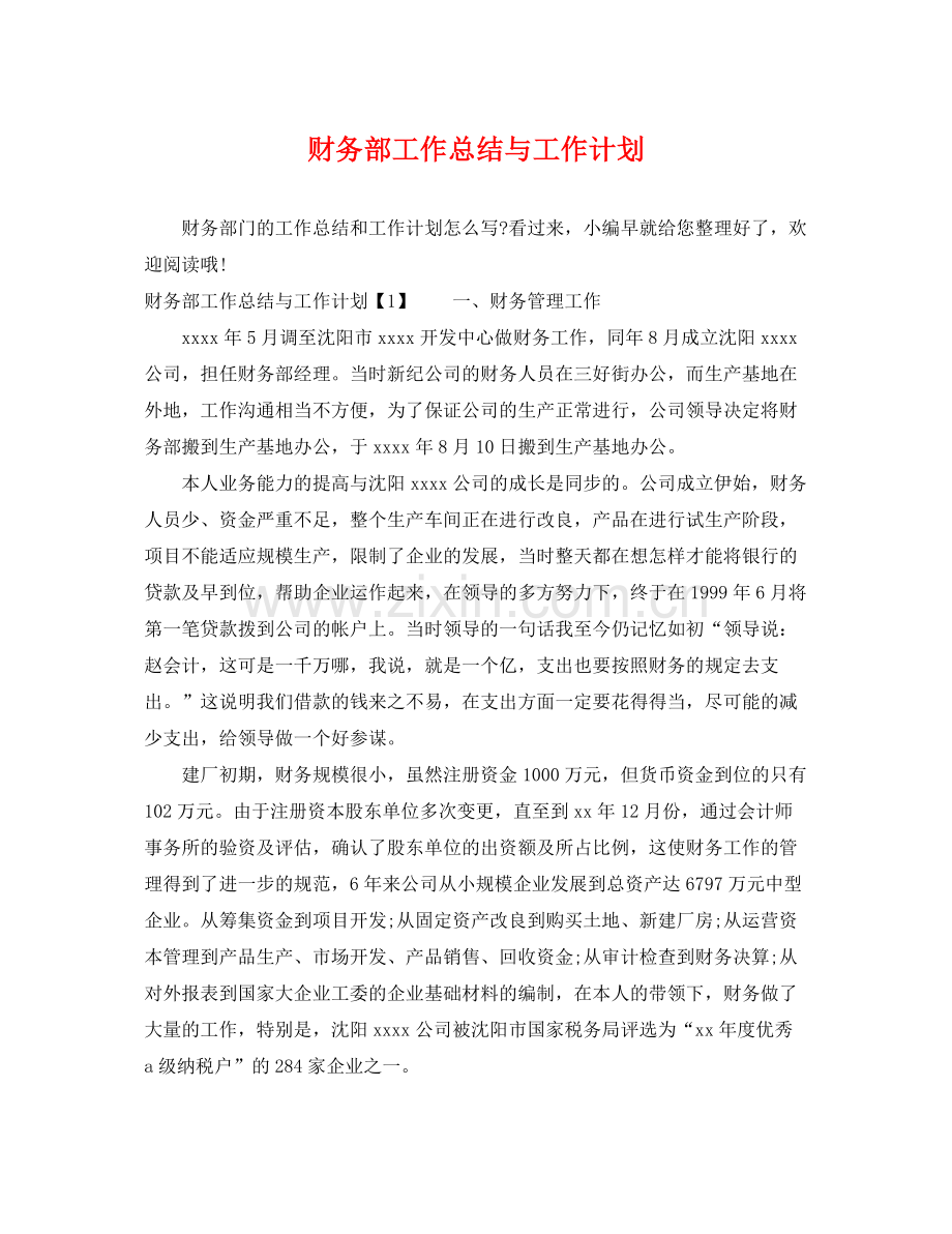 财务部工作总结与工作计划 .docx_第1页