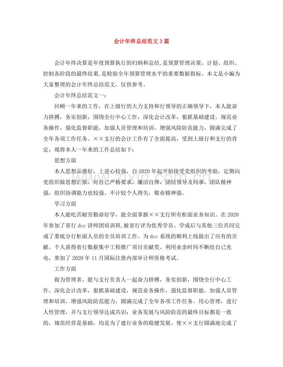 会计年终总结范文3篇.docx_第1页