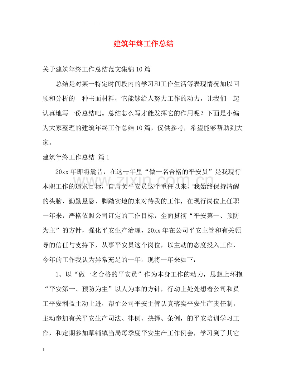 建筑年终工作总结.docx_第1页