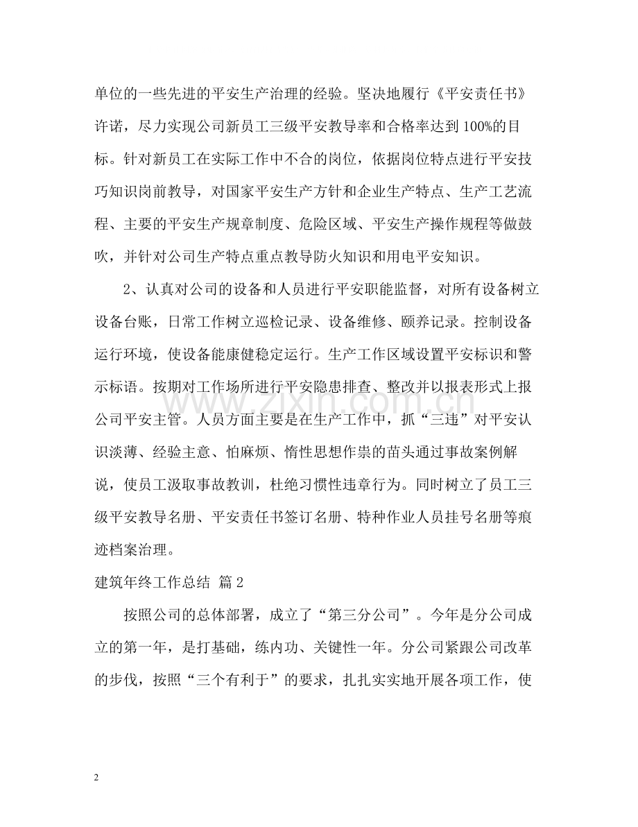 建筑年终工作总结.docx_第2页