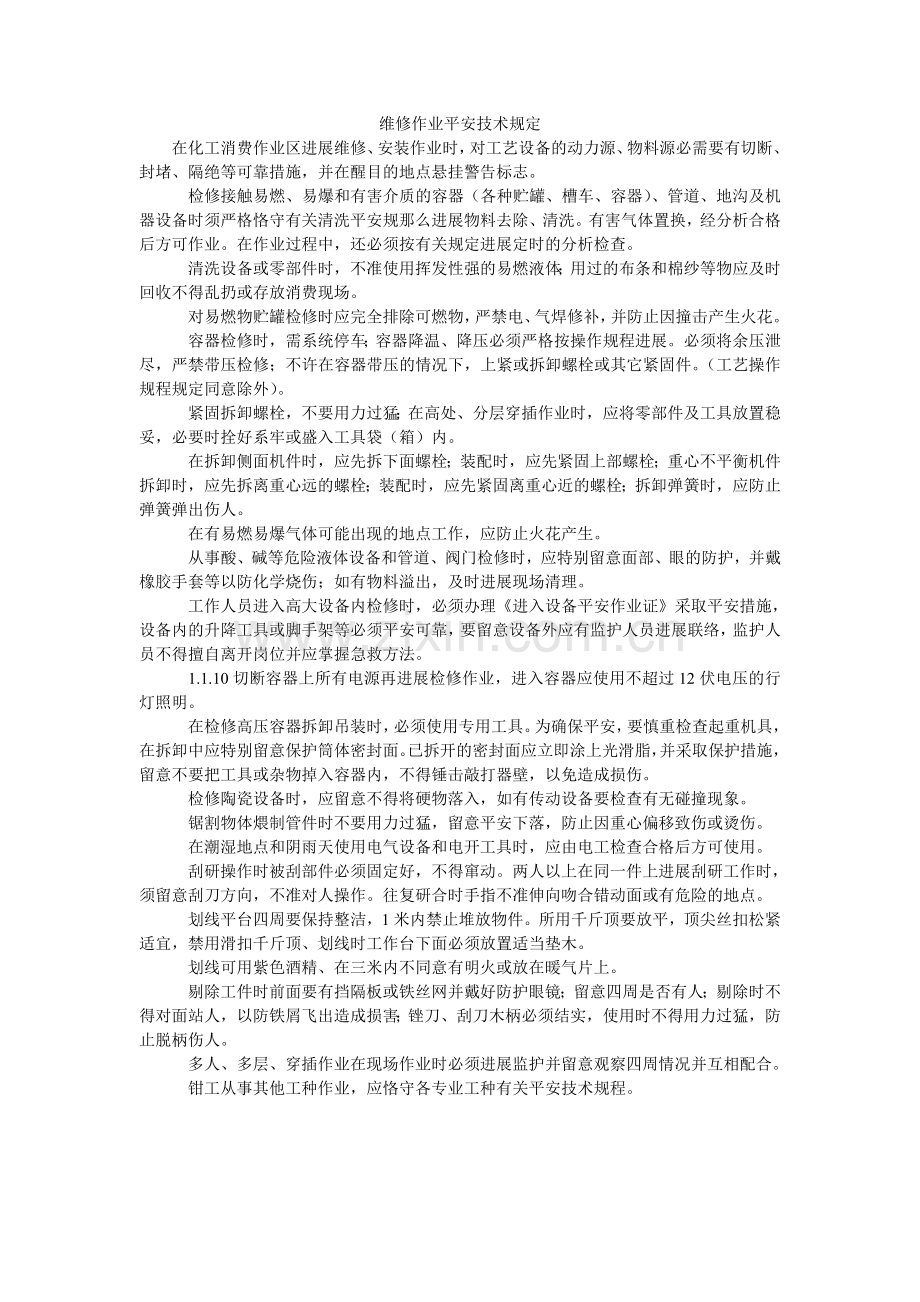 维修作ۥ业安全技术规定.doc_第1页