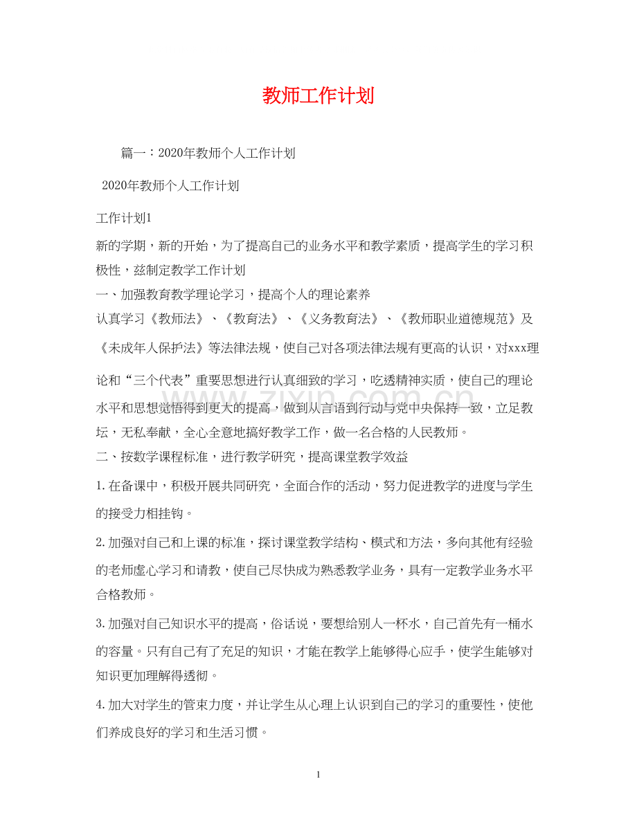 教师工作计划2).docx_第1页