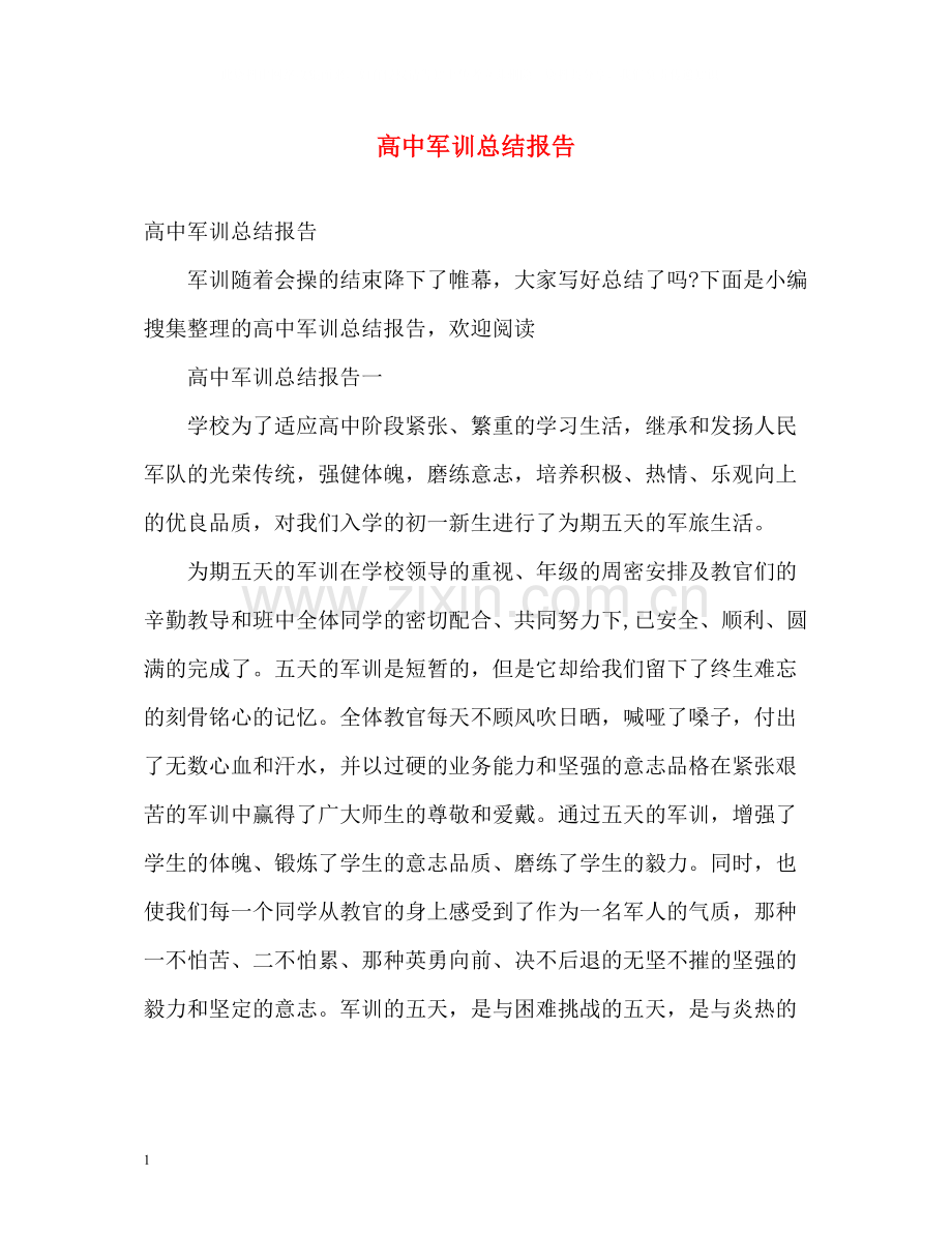 高中军训总结报告.docx_第1页