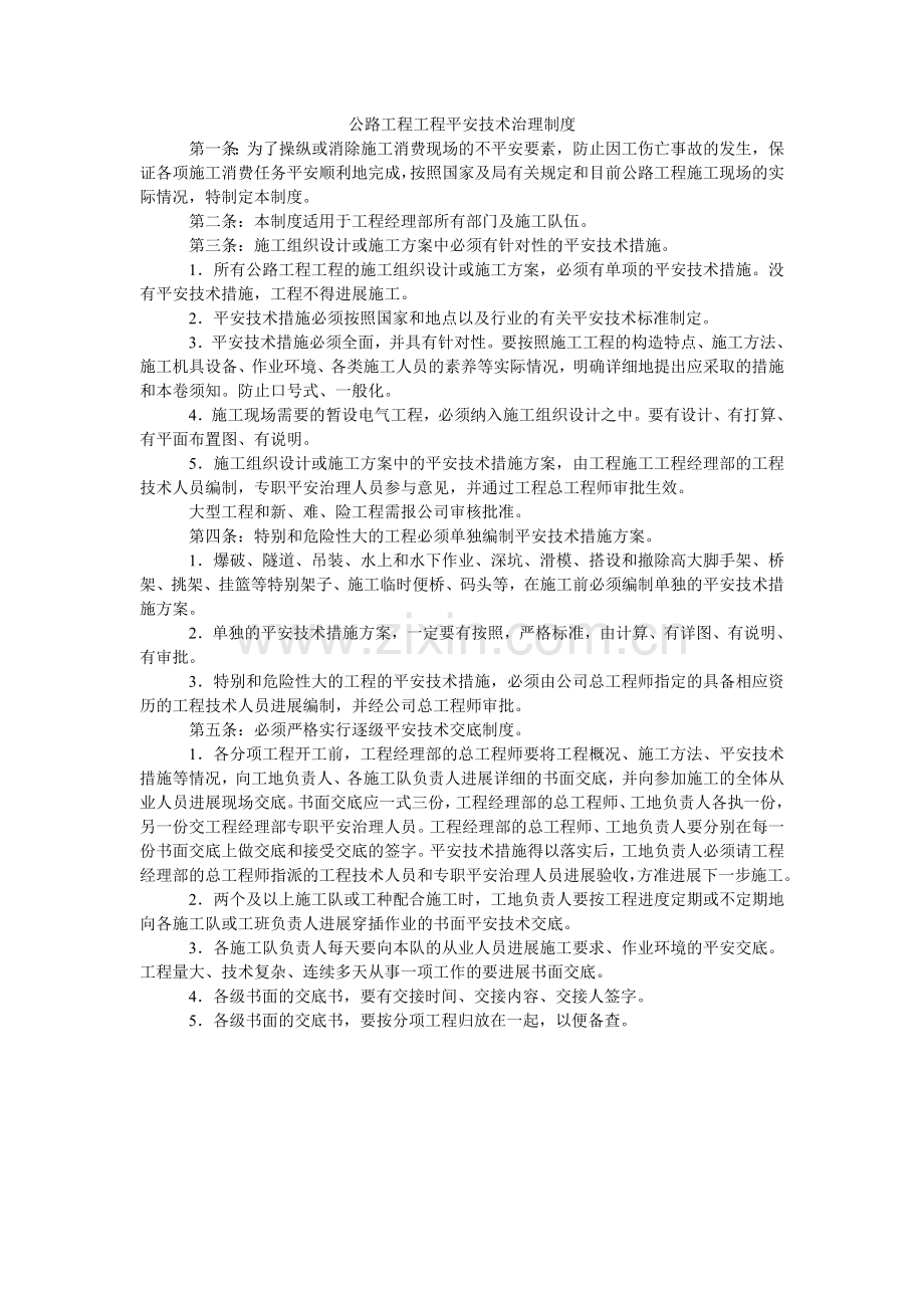 公路工程项目安全技术管理制度.doc_第1页