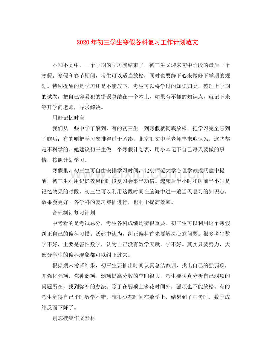 2020年初三学生寒假各科复习工作计划范文.docx_第1页