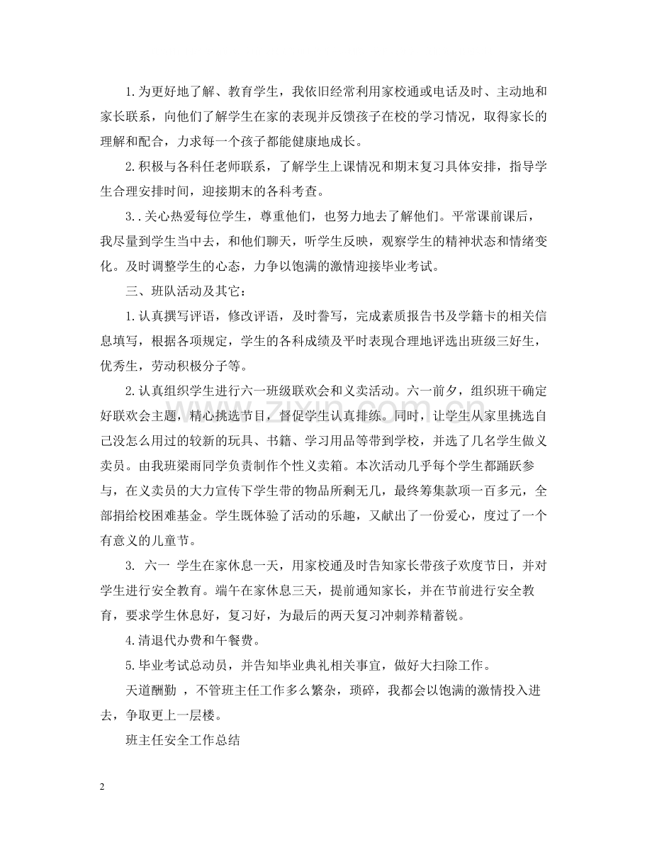 班主任安全工作总结.docx_第2页