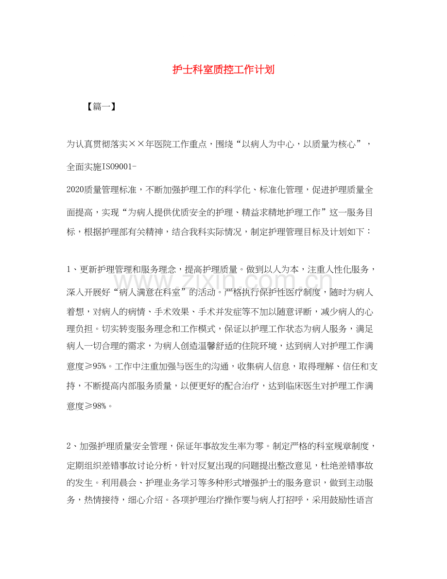 护士科室质控工作计划.docx_第1页