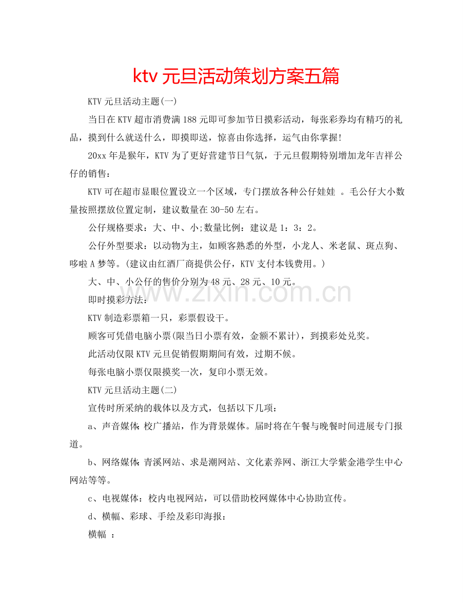 ktv元旦活动策划方案五篇.doc_第1页