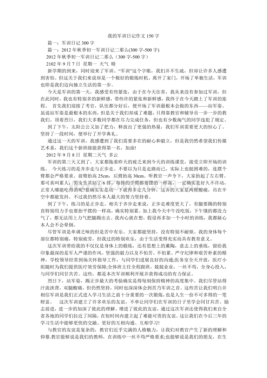 我的军训日记作文150字.doc_第1页