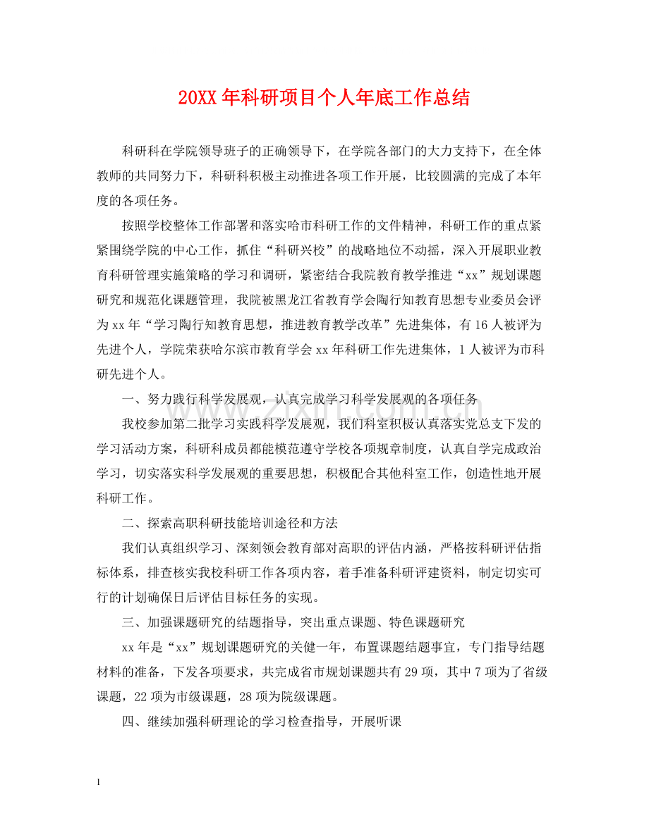 科研项目个人年底工作总结2.docx_第1页