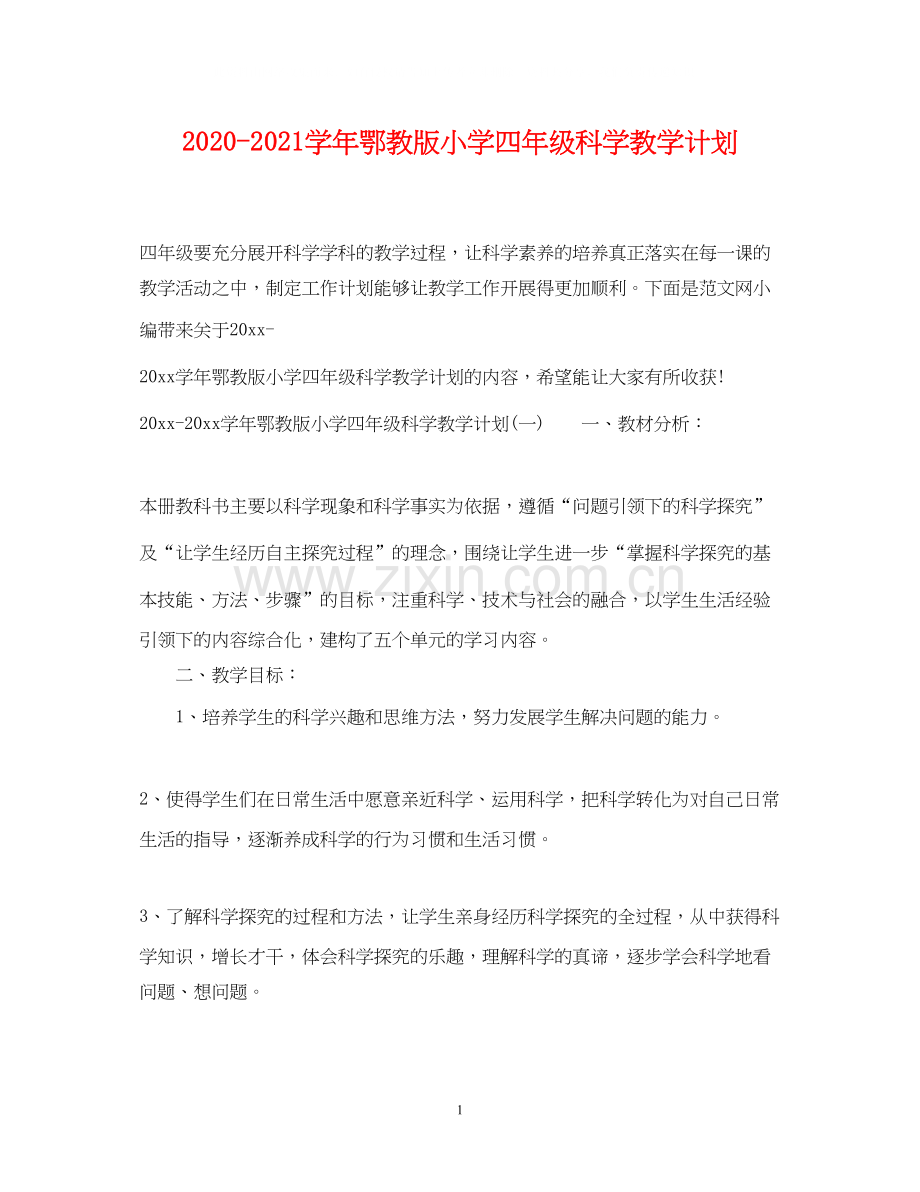 学年鄂教版小学四年级科学教学计划.docx_第1页