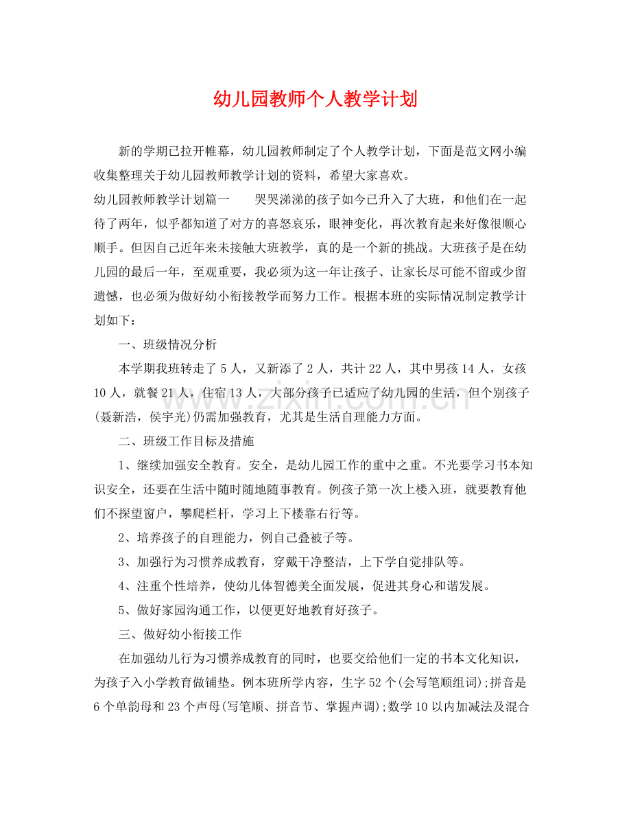 幼儿园教师个人教学计划 .docx_第1页