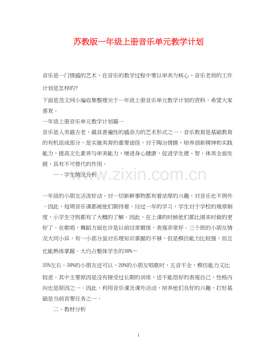 苏教版一年级上册音乐单元教学计划.docx_第1页